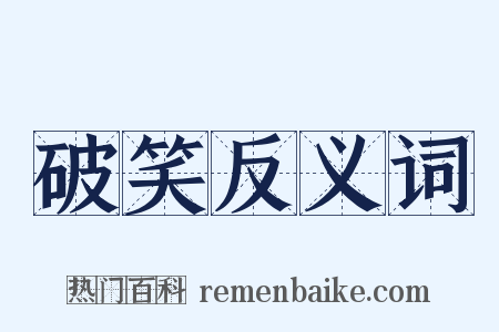 破笑反义词是什么意思的图片